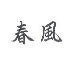 春風