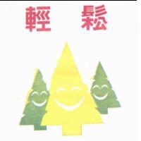 輕鬆及圖
