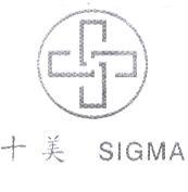 十美 SIGMA 及圖