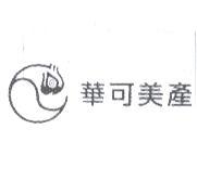 華可美產及圖