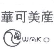 華可美產 WAKO 及圖