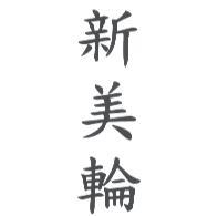新美輪