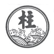 柱及圖