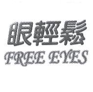 眼輕鬆 FREE EYES