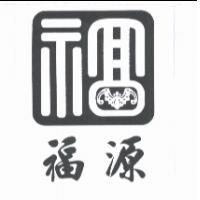 福源及圖