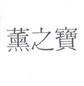 薰之寶