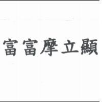 富富摩立顯