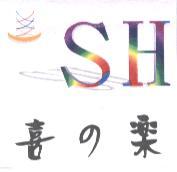 喜 の 樂 SH 及圖