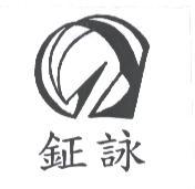 鉦詠及圖
