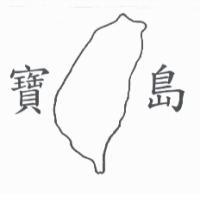 寶島及圖