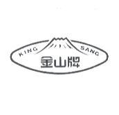 金山牌 KING-SANG 及圖