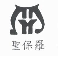 聖保羅及圖