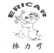 依力可 ERICAR 及圖