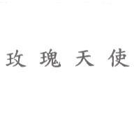 玫瑰天使