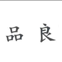 品良