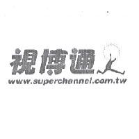 視博通及圖 www.superchannel.com.tw