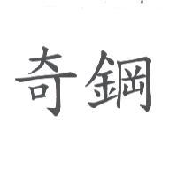 奇鋼