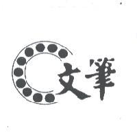 文筆及圖
