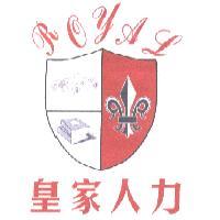 皇家人力及圖