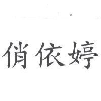 俏依婷