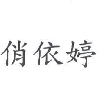 俏依婷