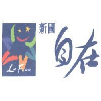 新國自在 Le Free 及圖