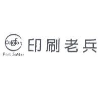 印刷老兵 COLOFOR PRINT SOLDIER 及圖