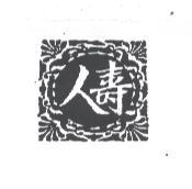 人壽及圖