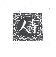 人壽及圖