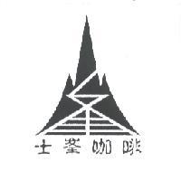 士峰咖啡及圖