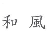 和風
