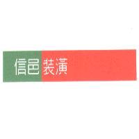 信邑裝潢及圖