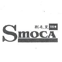 斯毛克 スモカ SMOCA