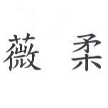 薇柔