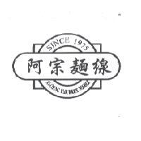 林文忠 阿宗麵線 AY-CHUNG FLOUR-RICE NOODLE SINCE 1975 及圖