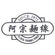 林文忠 阿宗麵線 AY-CHUNG FLOUR-RICE NOODLE  SINCE 1975 及圖