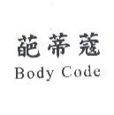 葩蒂蔻 Body Code