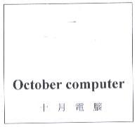 October computer 十月電腦