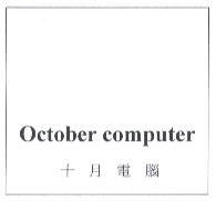 October computer 十月電腦