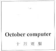 October computer 十月電腦