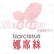 娜席絲 (Narcissus) 及圖