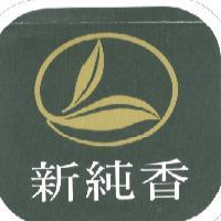 新純香及圖