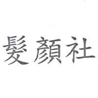 髮顏社