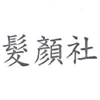 髮顏社