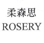 柔森思 ROSERY
