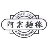 林文忠 阿宗麵線 AY-CHUNG FLOUR-RICE NOODLE SINCE 1975 及圖