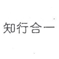 知行合一