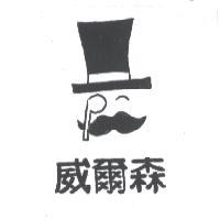 威爾森及圖