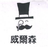 威爾森及圖