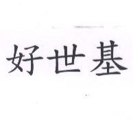 好世基